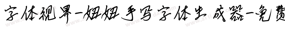 字体视界-妞妞手写字体生成器字体转换