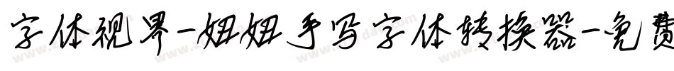 字体视界-妞妞手写字体转换器字体转换
