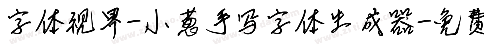 字体视界-小葱手写字体生成器字体转换