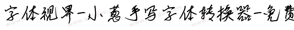 字体视界-小葱手写字体转换器字体转换