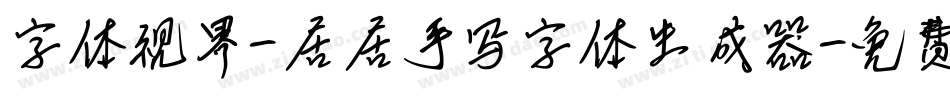 字体视界-居居手写字体生成器字体转换