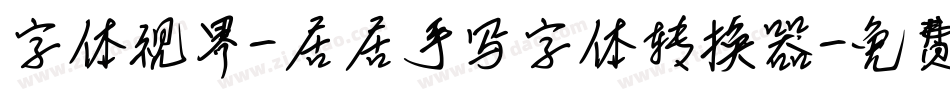字体视界-居居手写字体转换器字体转换