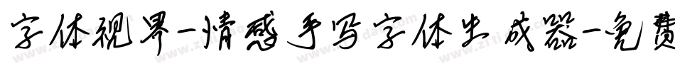 字体视界-情感手写字体生成器字体转换