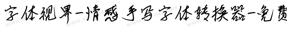 字体视界-情感手写字体转换器字体转换