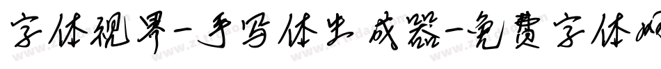 字体视界-手写体生成器字体转换