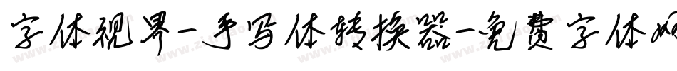 字体视界-手写体转换器字体转换