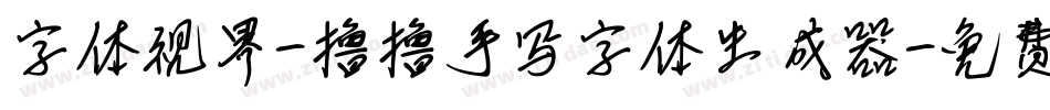 字体视界-撸撸手写字体生成器字体转换