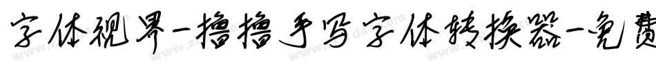 字体视界-撸撸手写字体转换器字体转换