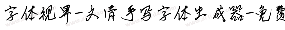 字体视界-文清手写字体生成器字体转换