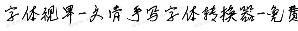 字体视界-文清手写字体转换器字体转换