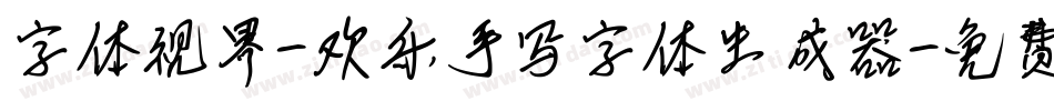 字体视界-欢乐手写字体生成器字体转换