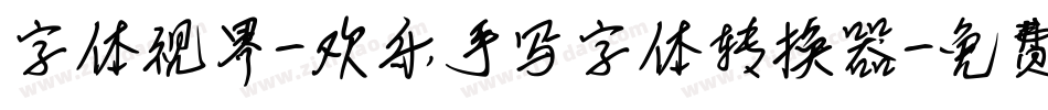 字体视界-欢乐手写字体转换器字体转换