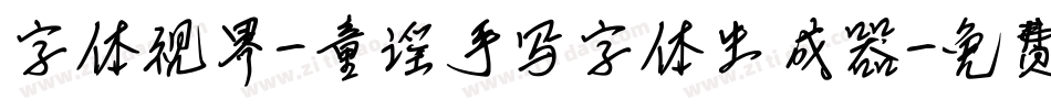 字体视界-童谣手写字体生成器字体转换