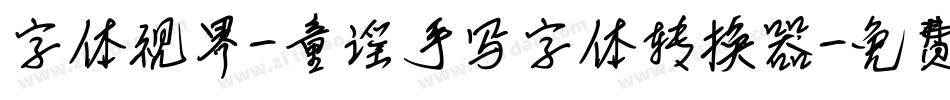 字体视界-童谣手写字体转换器字体转换