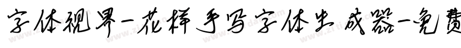 字体视界-花样手写字体生成器字体转换