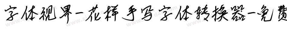 字体视界-花样手写字体转换器字体转换