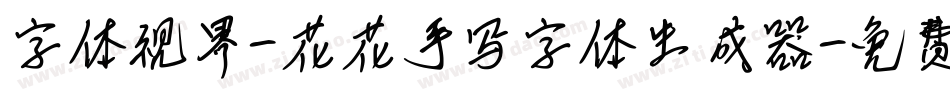 字体视界-花花手写字体生成器字体转换