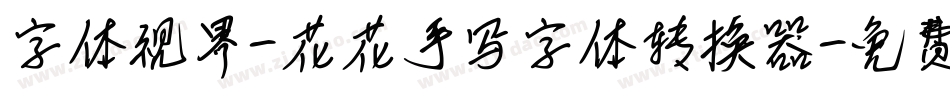 字体视界-花花手写字体转换器字体转换