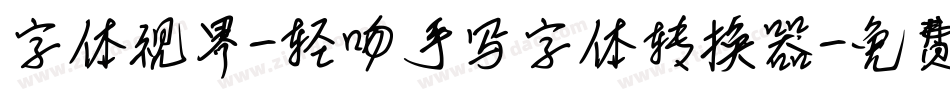字体视界-轻吻手写字体转换器字体转换