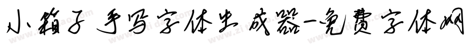 小箱子手写字体生成器字体转换