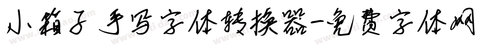 小箱子手写字体转换器字体转换