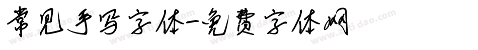 常见手写字体字体转换