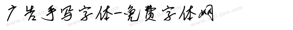 广告手写字体字体转换