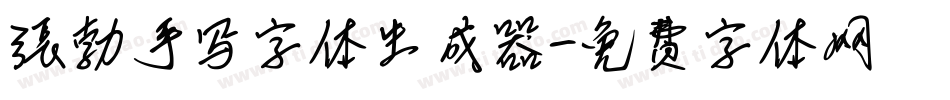 张勃手写字体生成器字体转换