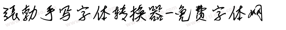 张勃手写字体转换器字体转换