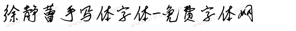徐静蕾手写体字体字体转换
