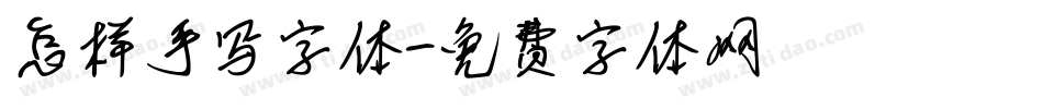怎样手写字体字体转换