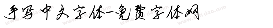 手写中文字体字体转换