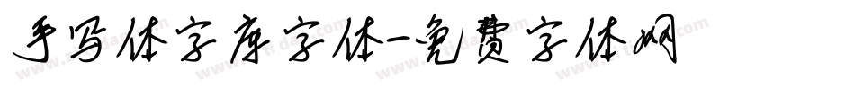 手写体字库字体字体转换