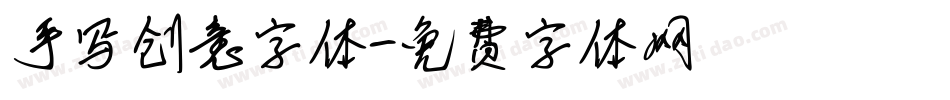 手写创意字体字体转换