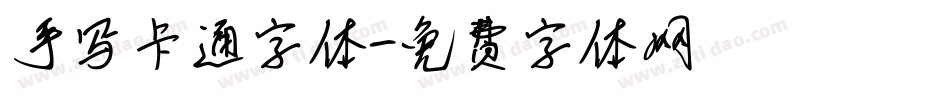 手写卡通字体字体转换