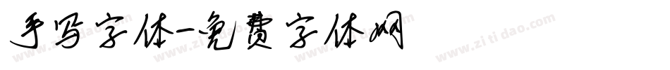 手写字体字体转换