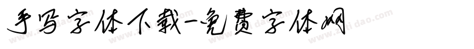 手写字体下载字体转换