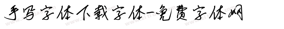 手写字体下载字体字体转换