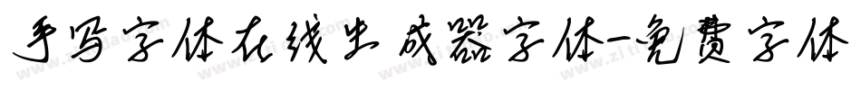 手写字体在线生成器字体字体转换