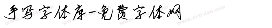 手写字体库字体转换