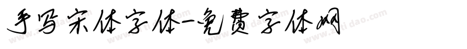 手写宋体字体字体转换
