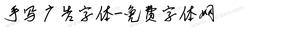 手写广告字体字体转换