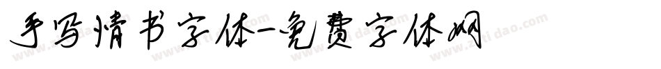 手写情书字体字体转换