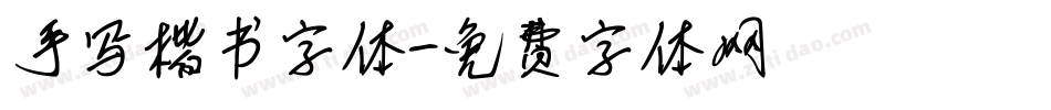 手写楷书字体字体转换