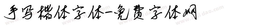 手写楷体字体字体转换