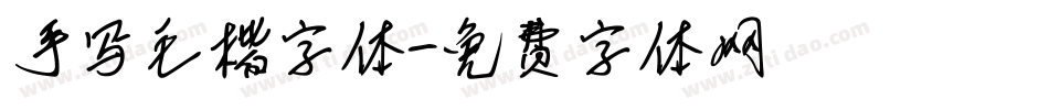 手写毛楷字体字体转换