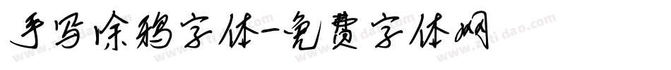 手写涂鸦字体字体转换