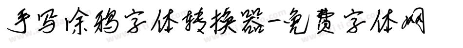 手写涂鸦字体转换器字体转换