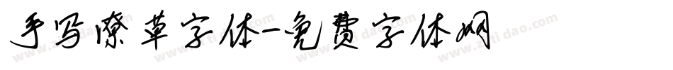 手写潦草字体字体转换