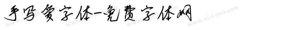 手写爱字体字体转换